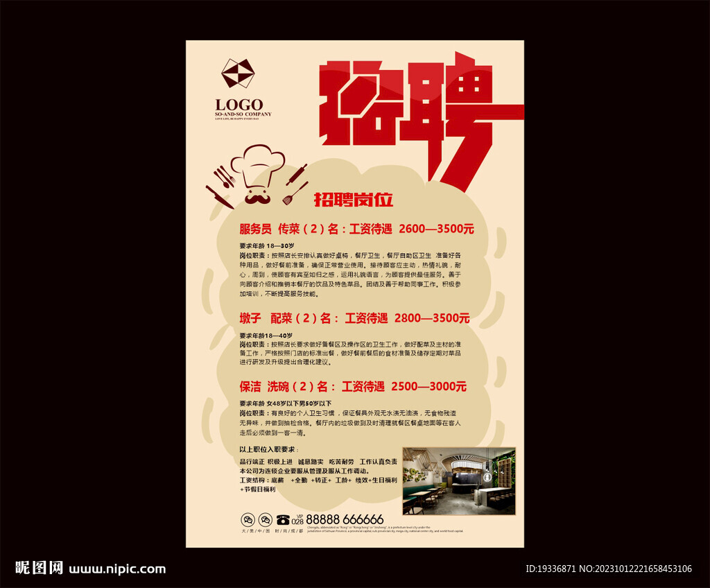 饭店招聘