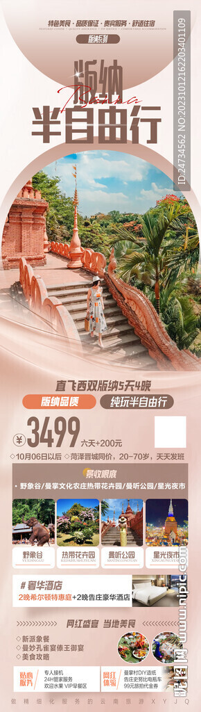 版纳自由行旅游海报