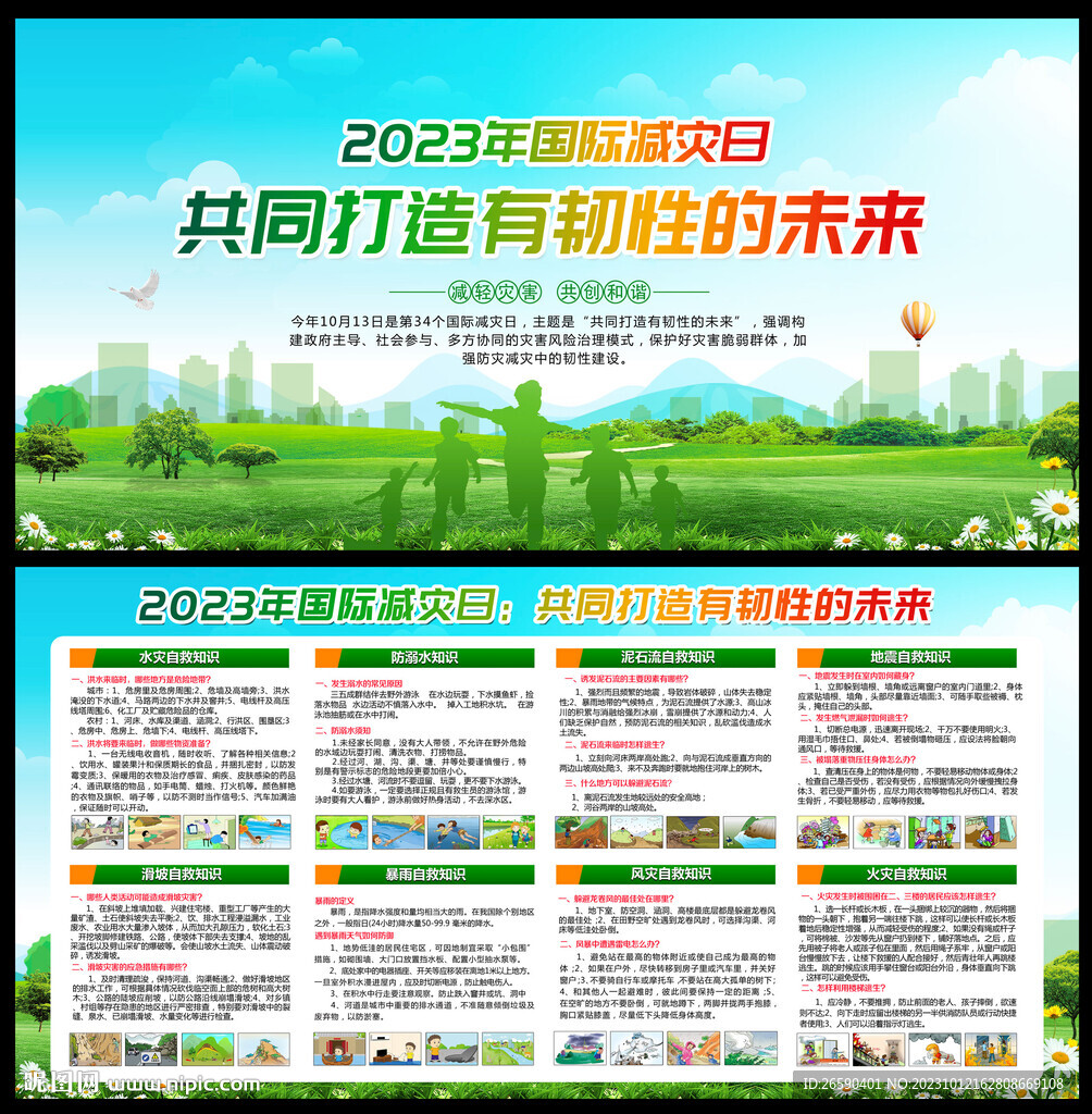 2023年国际减灾日