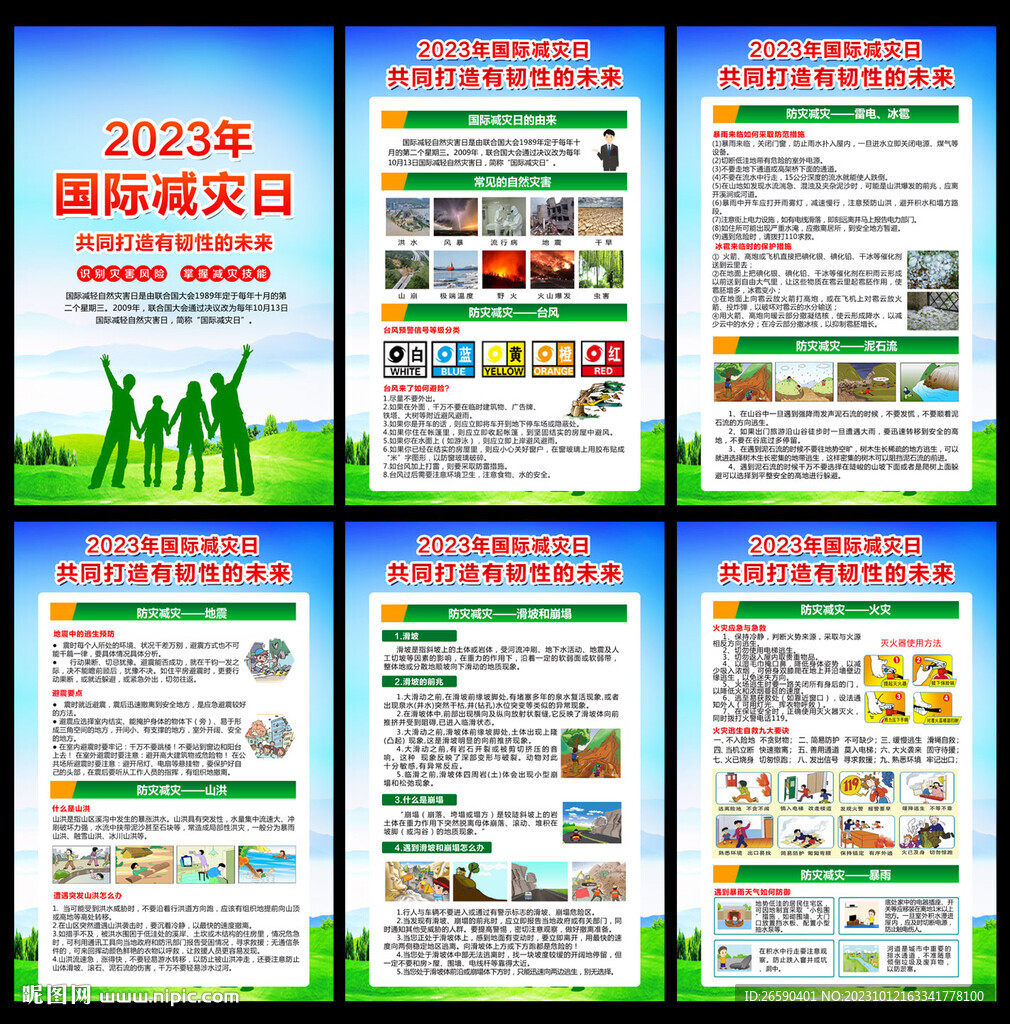 2023年国际减灾日