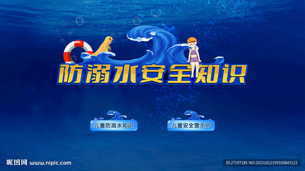 防溺水安全知识待机界面