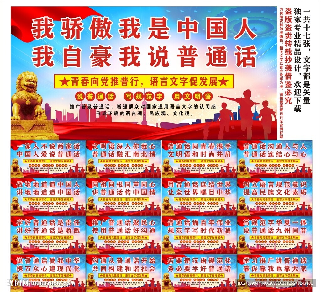 普通话宣传标语口号海报展板