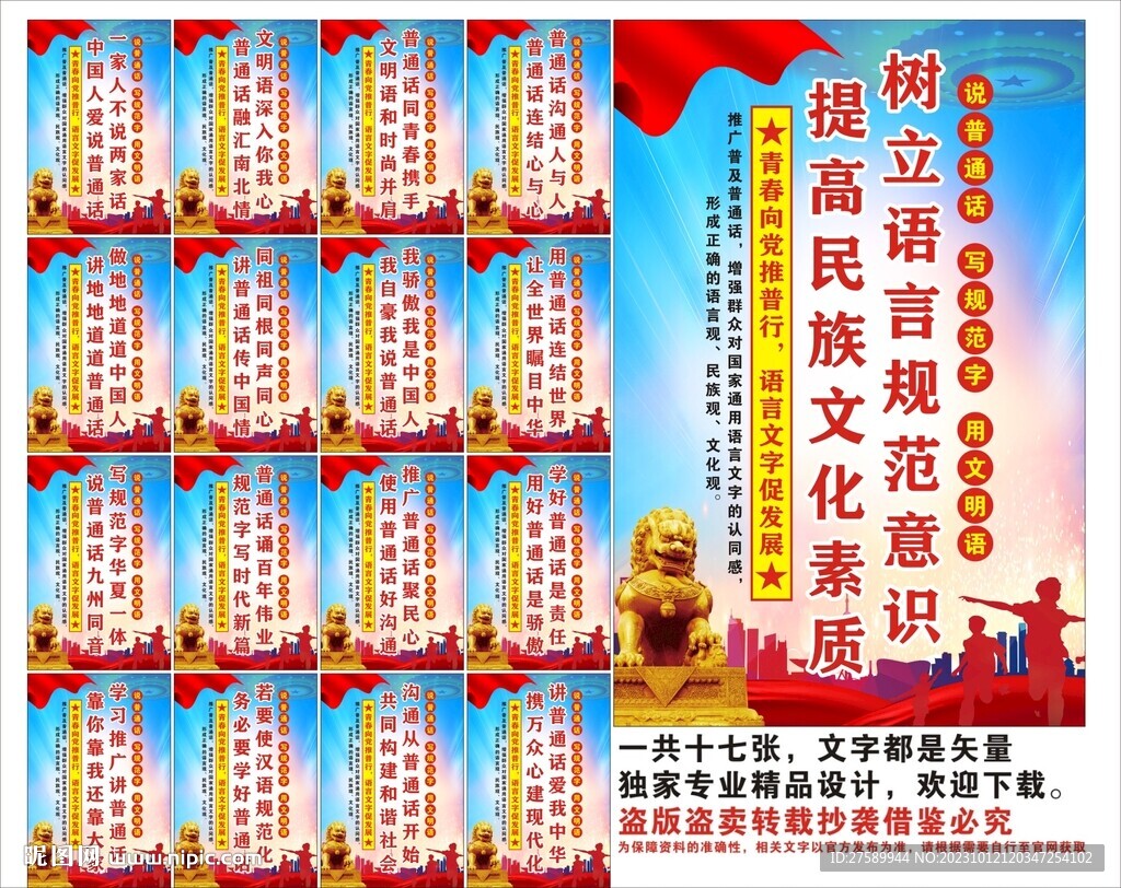 普通话宣传标语口号海报展板
