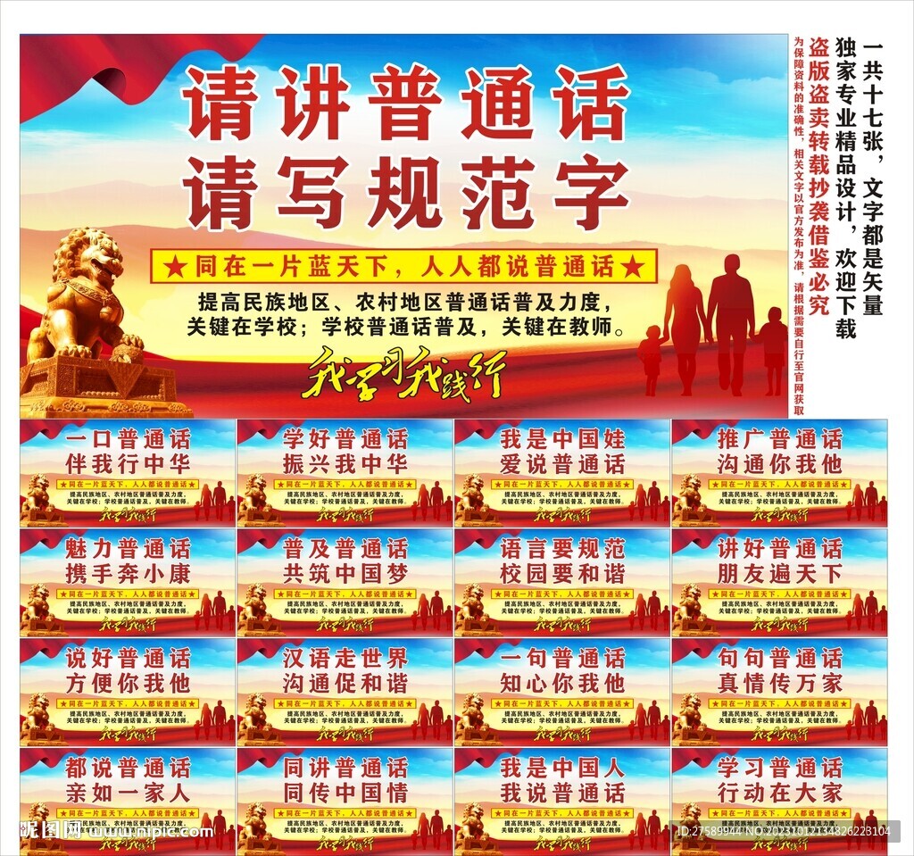 普通话宣传标语口号海报展板