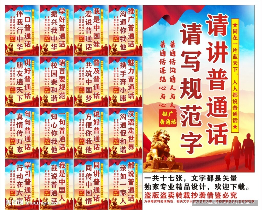普通话宣传标语口号海报展板