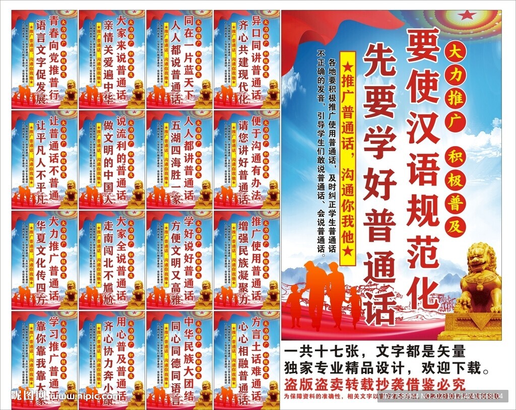 普通话宣传标语口号海报展板