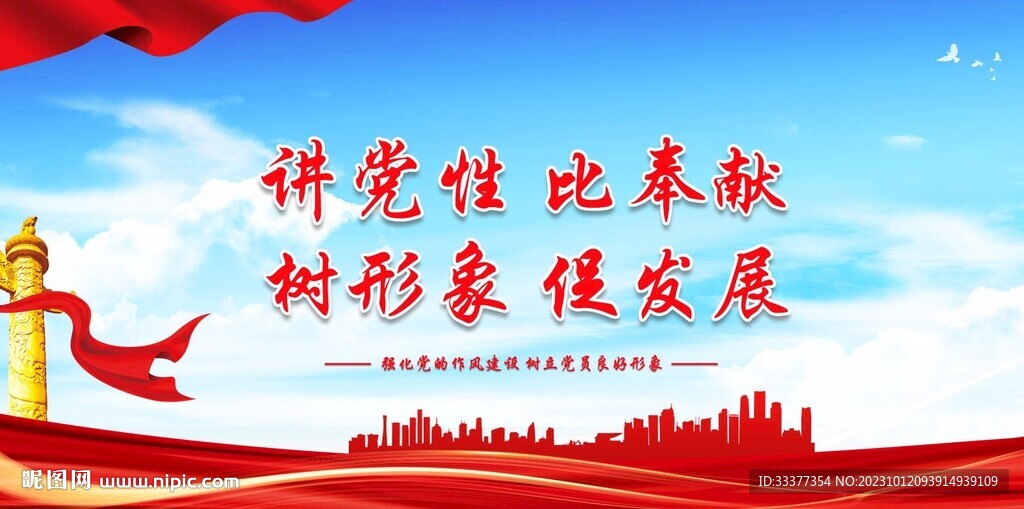 讲党性比奉献海报