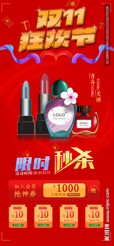 双十一化妆品促销海报