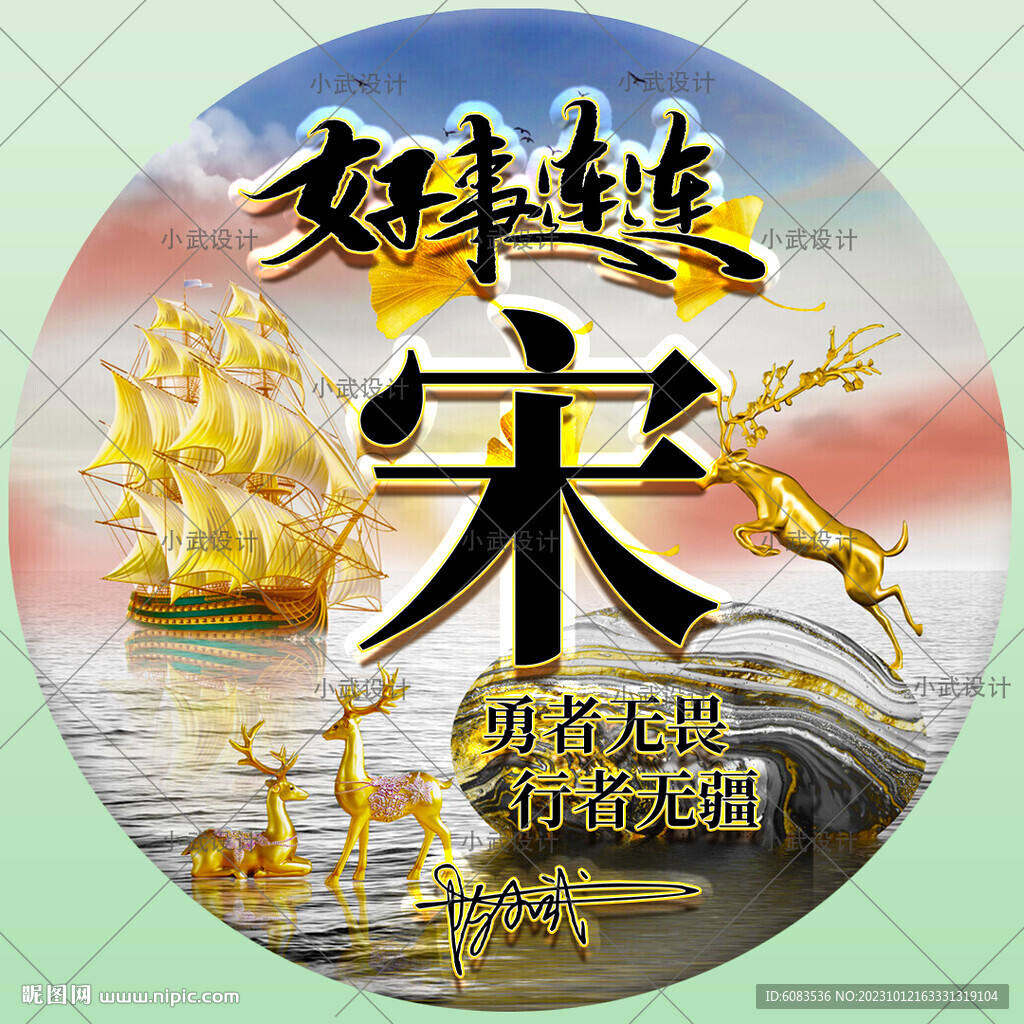 好事连连 姓氏头像