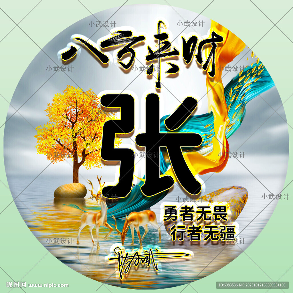 八方来财 姓氏头像