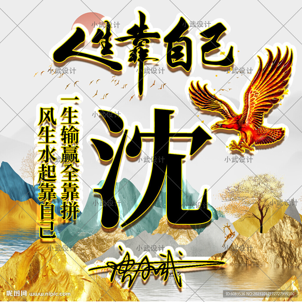 人生靠自己姓氏头像