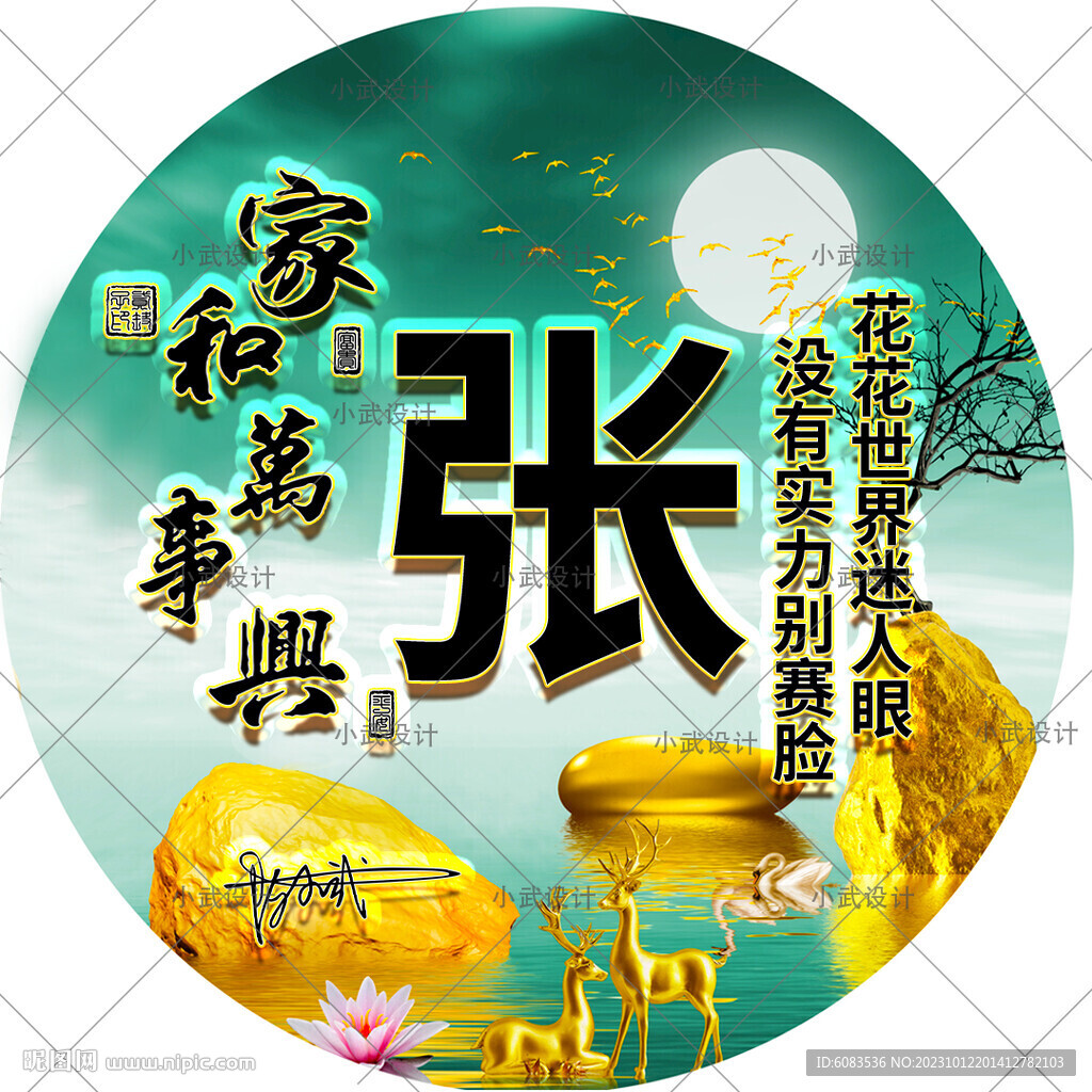 家和万事兴 姓氏头像