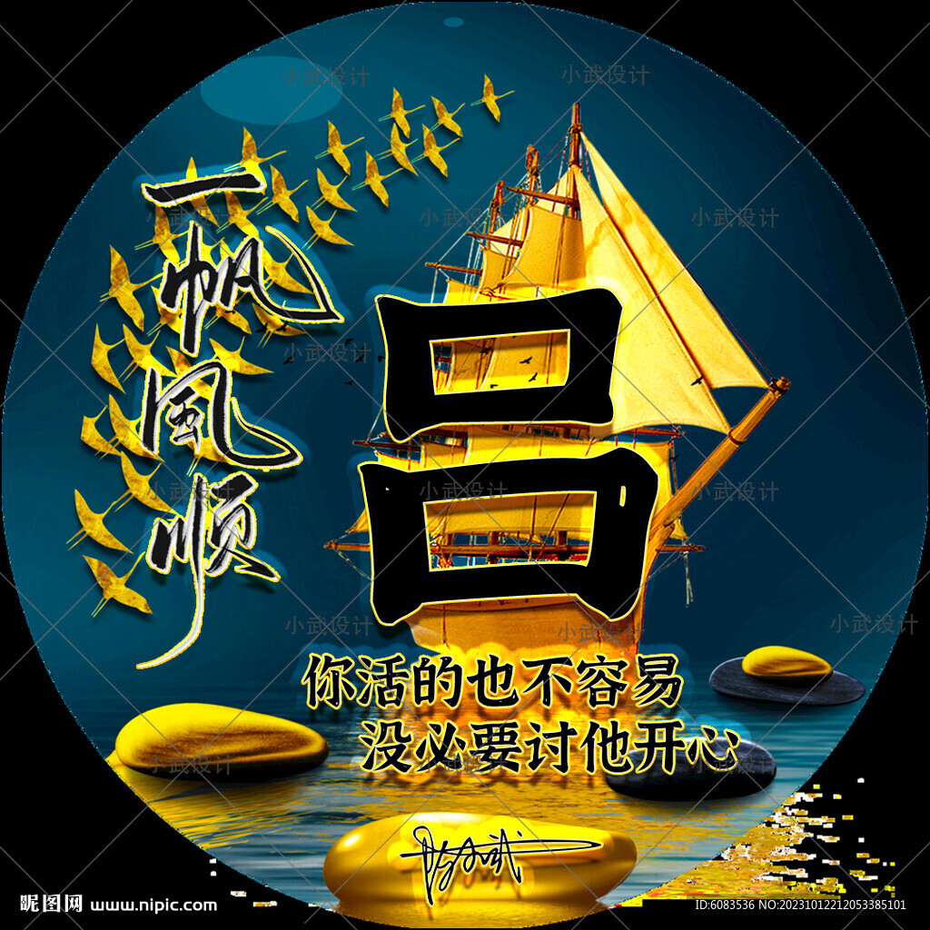 一帆风顺 姓氏头像