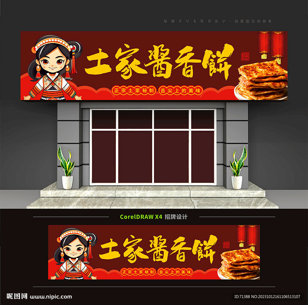 土家酱香饼门头招牌