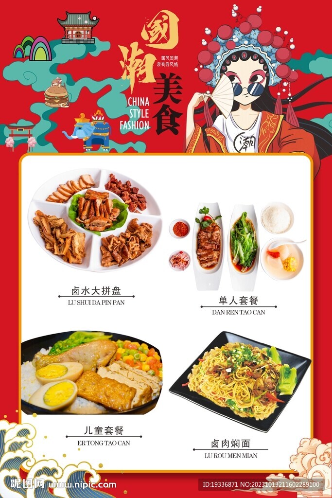 国潮饭店宣传展板