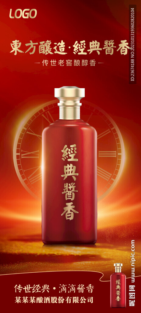 酱香浓香清香白酒海报设计