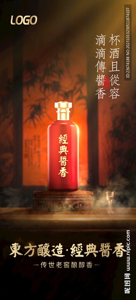 酱香浓香清香酒海报设计