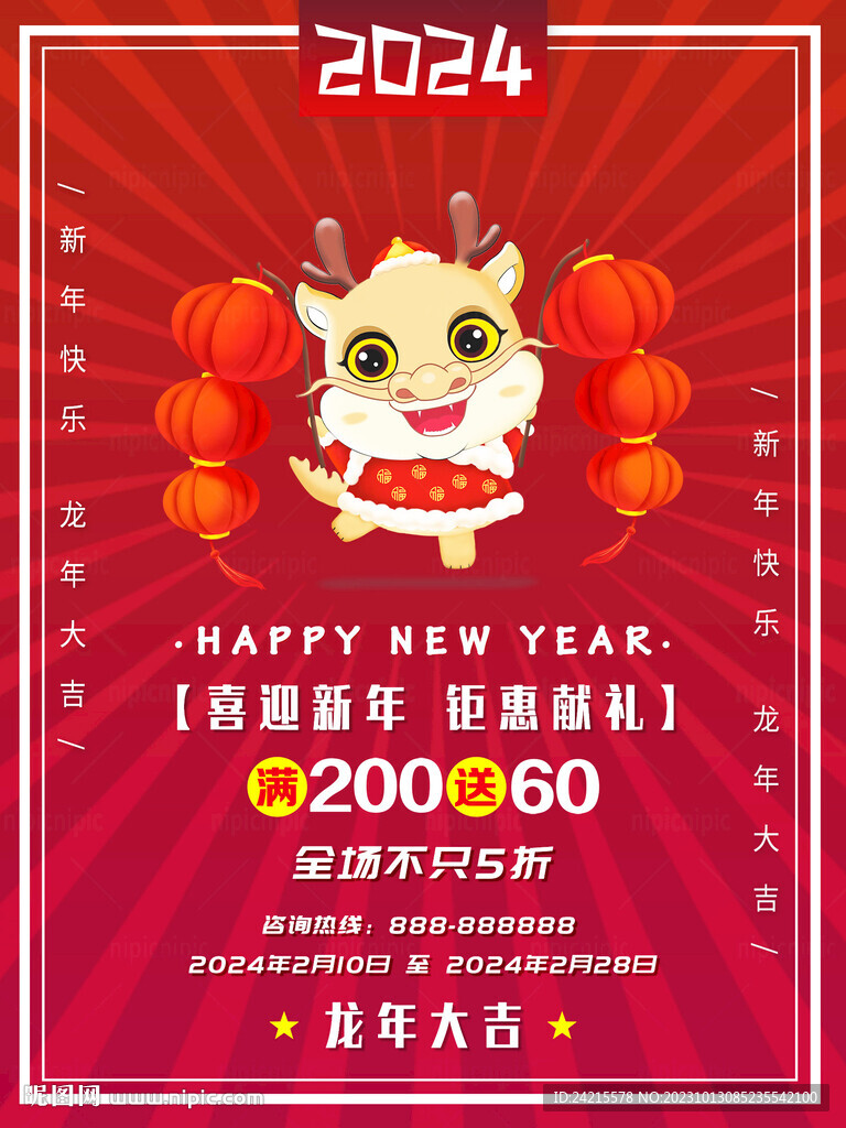 2024龙年海报 新年快乐促销