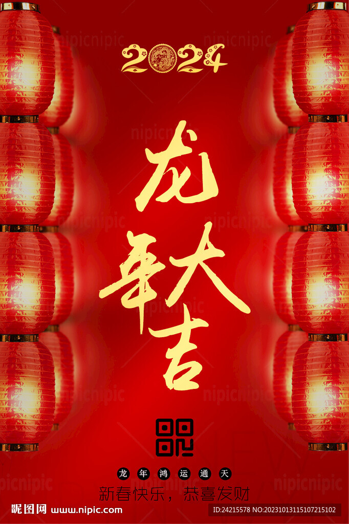 龙年大吉 2024春节