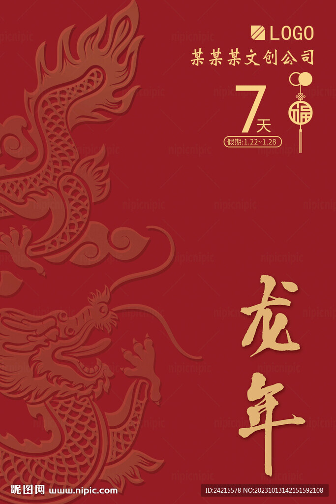 简约2024龙年海报