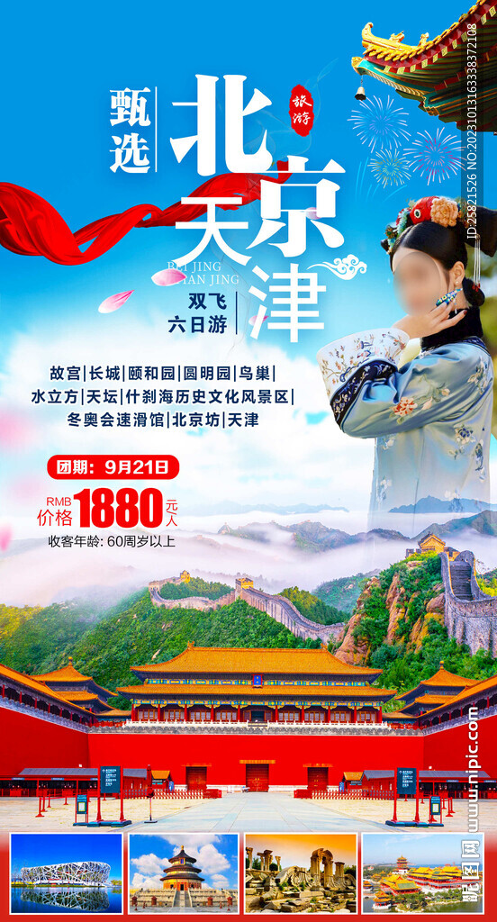 北京旅游海报