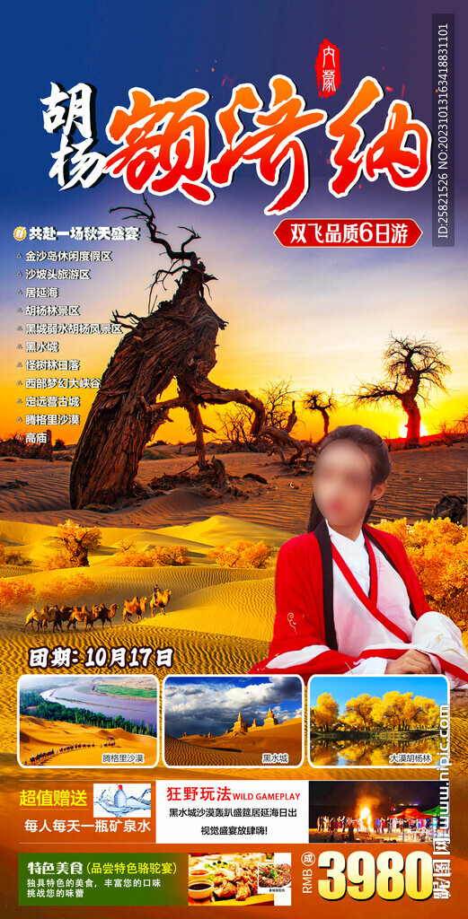 额济纳旅游海报