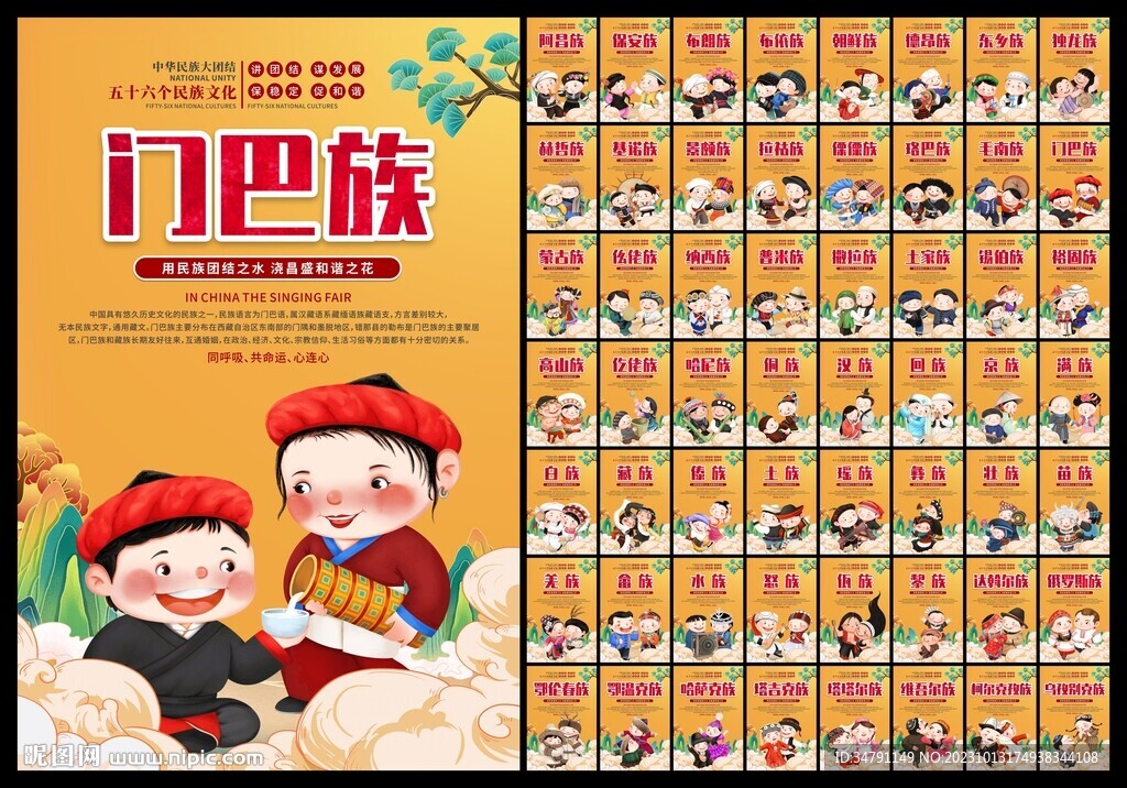 五十六个民族海报
