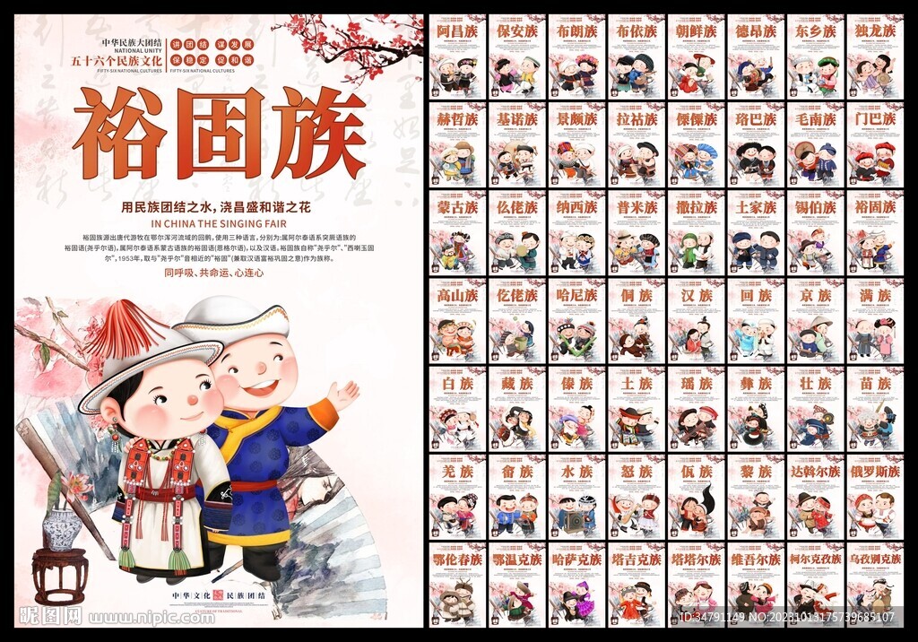 五十六个民族海报