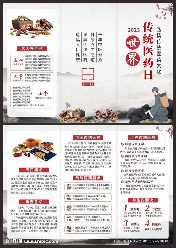 世界传统医药日三折页