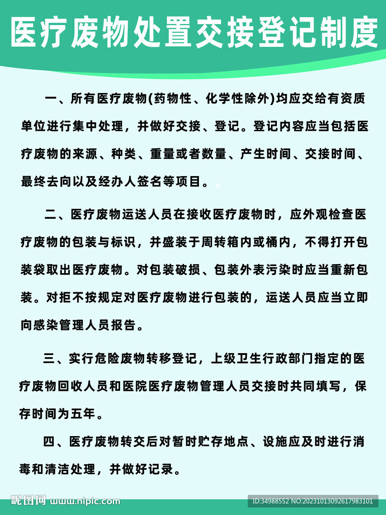 医疗废物处置交接登记制度
