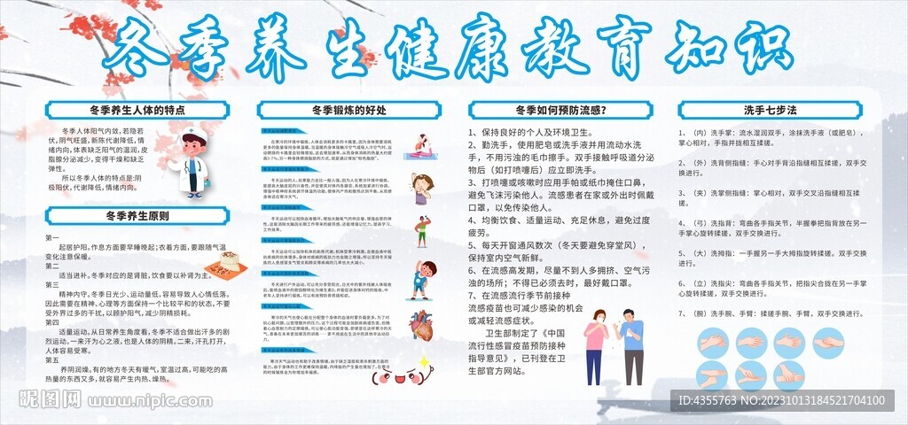 冬季养生健康教育知识宣传栏