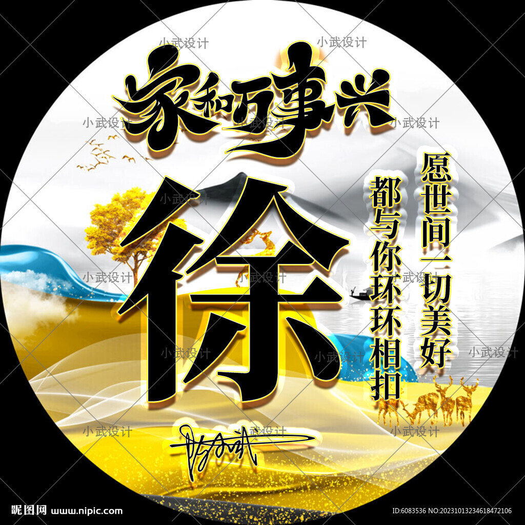 家和万事兴 姓氏头像