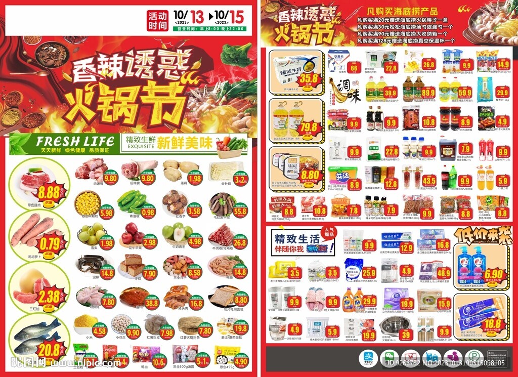 火锅节 超市DM 生鲜购物节 