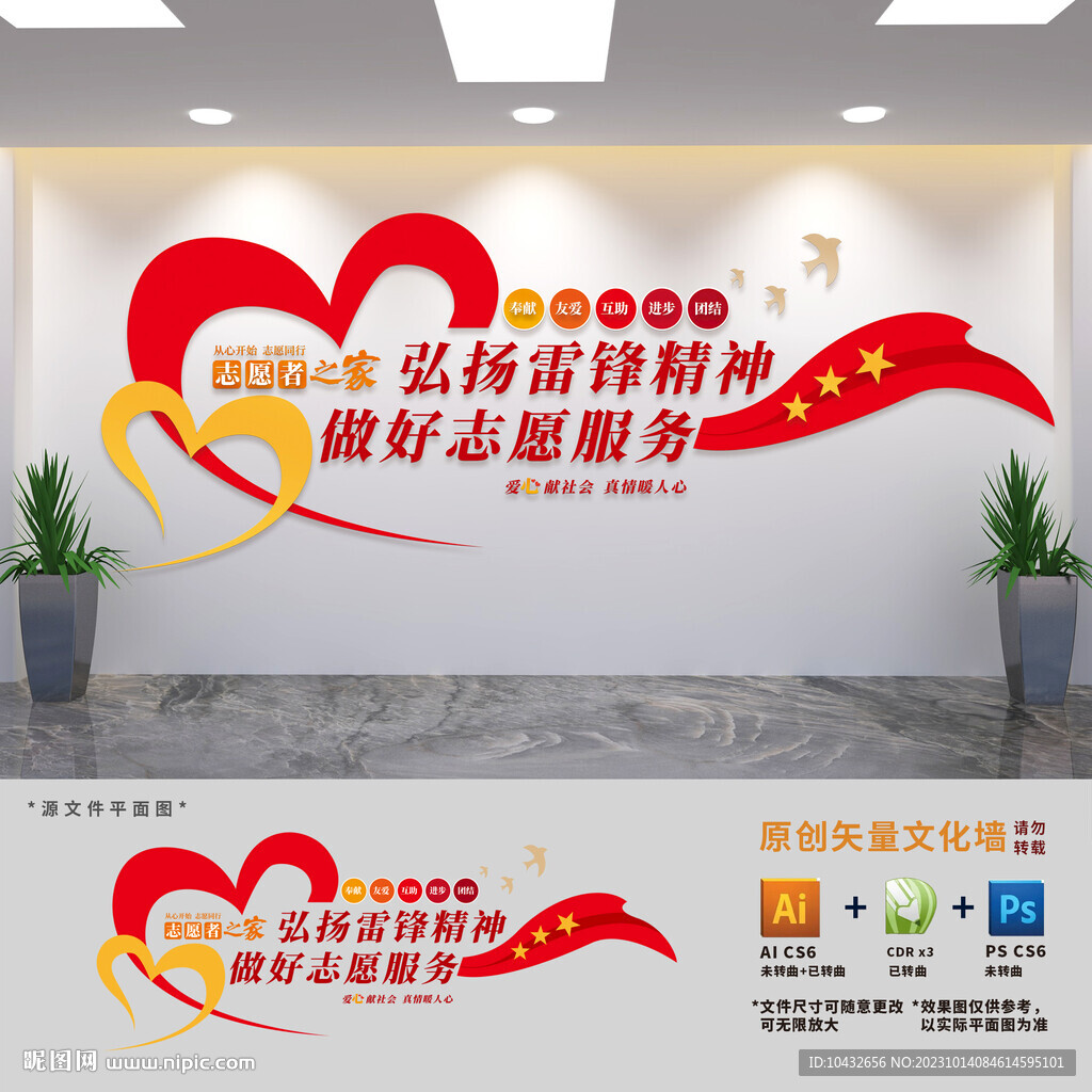 弘扬雷锋精神志愿者之家文化墙