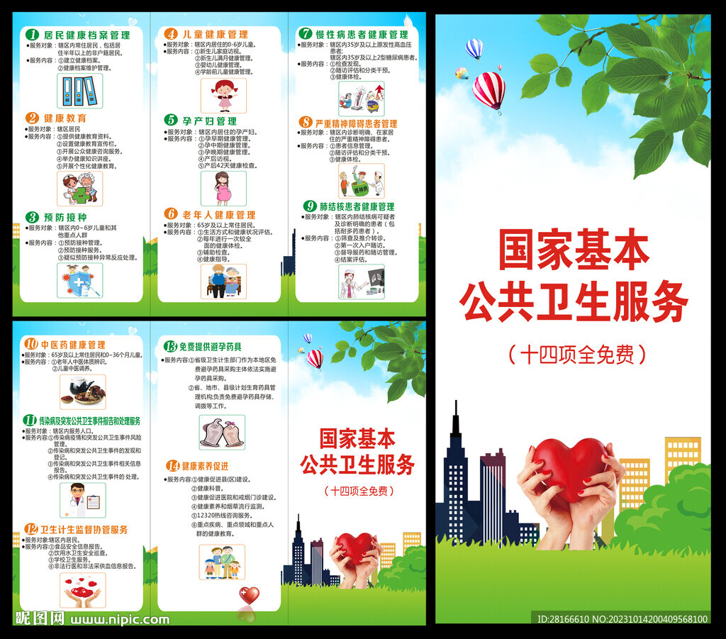 基本公共卫生服务项目三折页