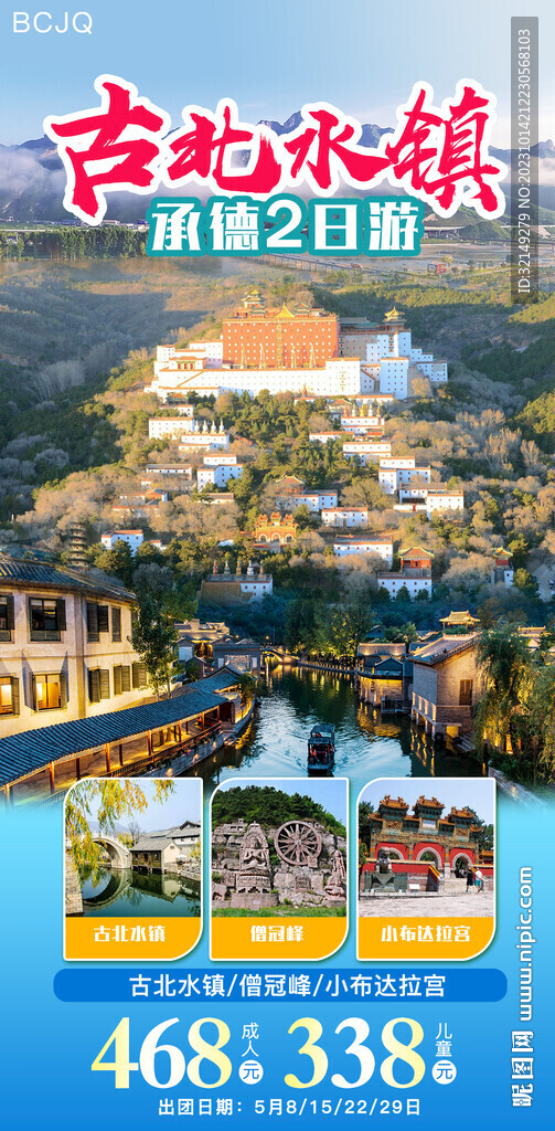 古北水镇