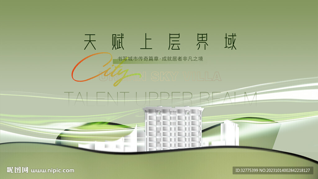 大平层 城市洋房 豪宅广告