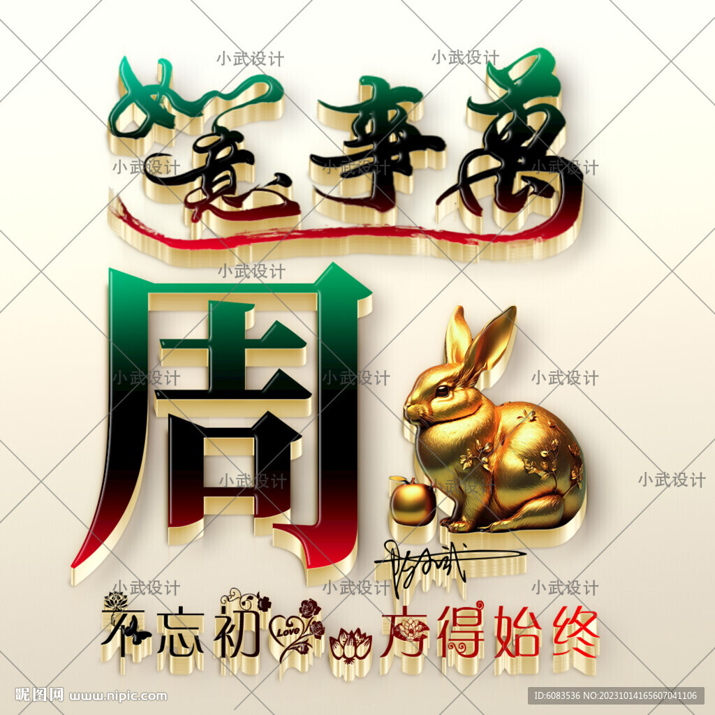 万事如意 姓氏头像 兔子