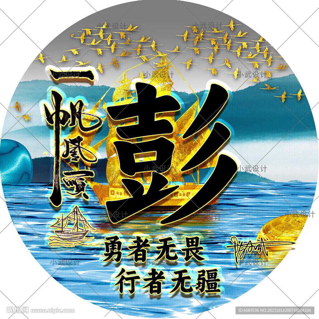 一帆风顺 姓氏 头像