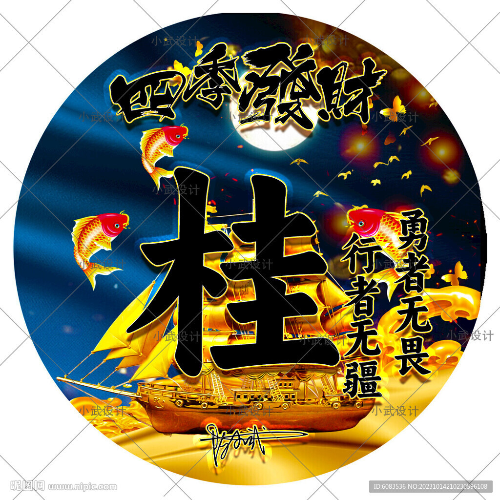 四季发财 姓氏头像