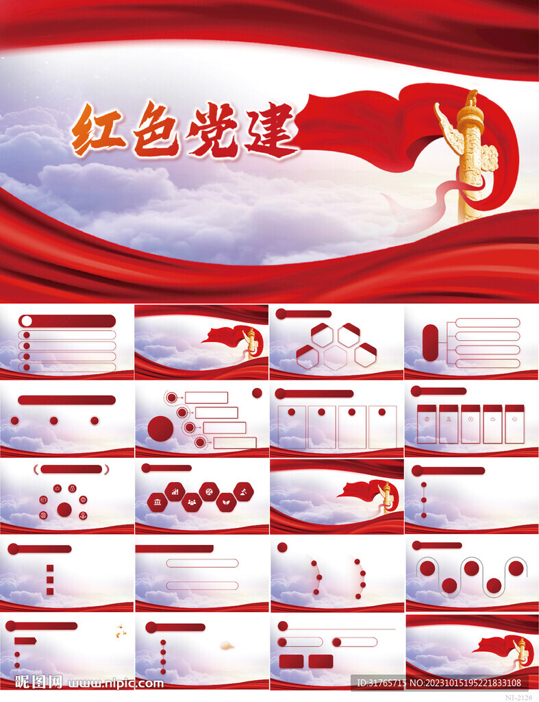 红色党支部党建党政动态ppt