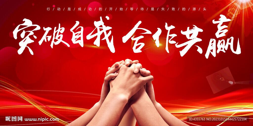 突破自我 合作共赢