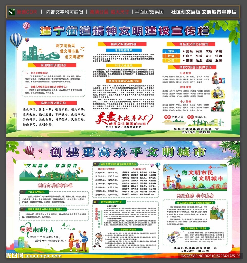 社区创文展板 文明城市宣传栏