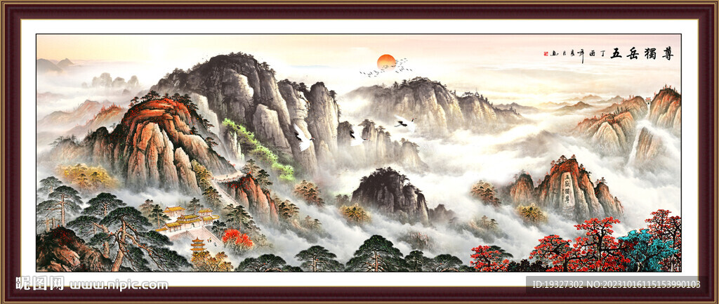 客厅泰山日出 办公室五岳独尊