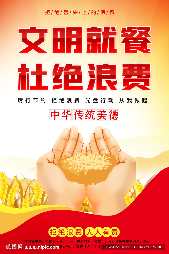 文明就餐杜绝浪费海报