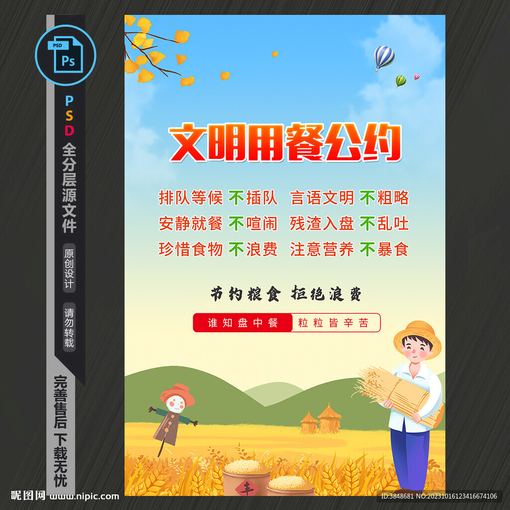 文明用餐海报
