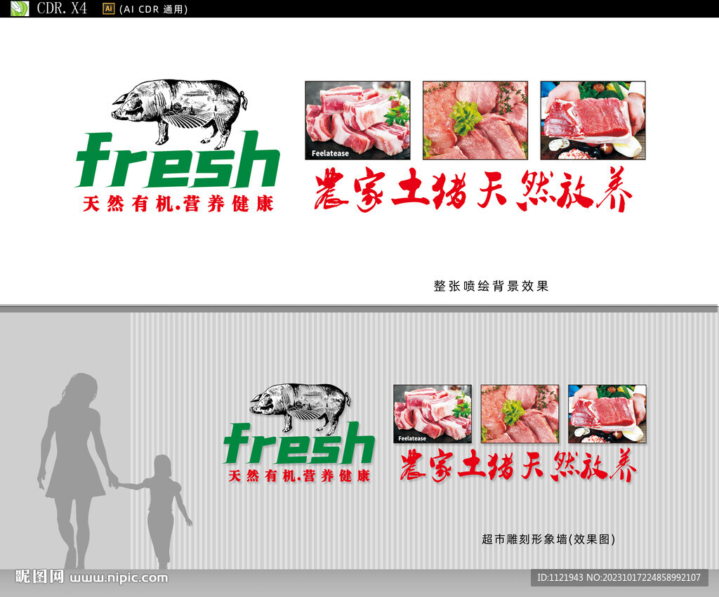猪肉专卖店形象墙