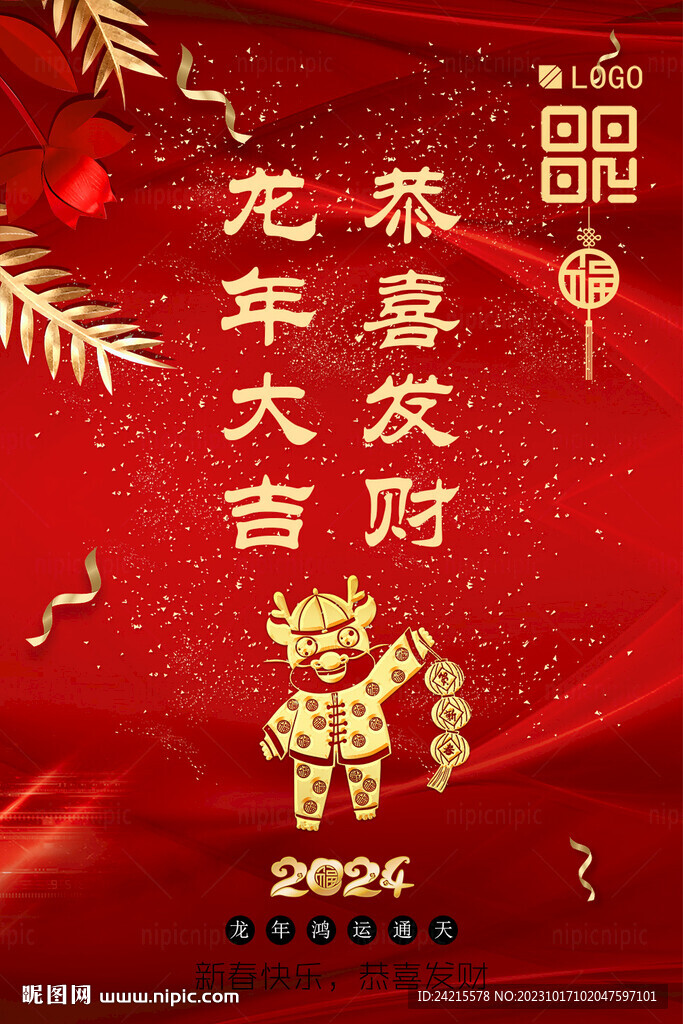 龙年大吉海报 2024新年背景