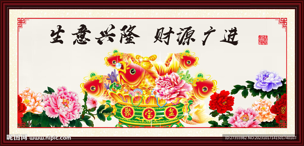 生意兴隆 财源广进