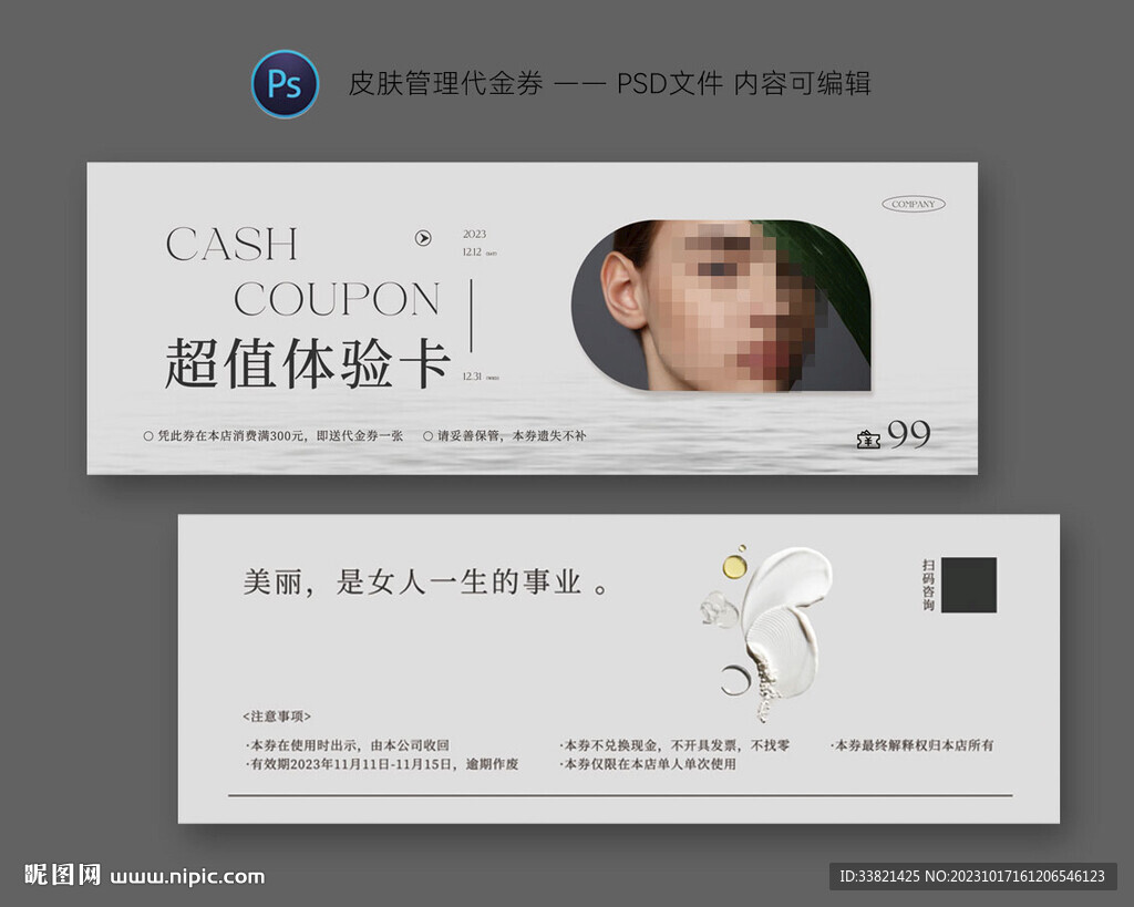 美容护肤代金券